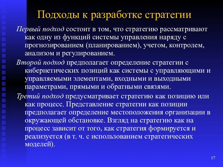 Подходы к разработке стратегии Первый подход состоит в том, что