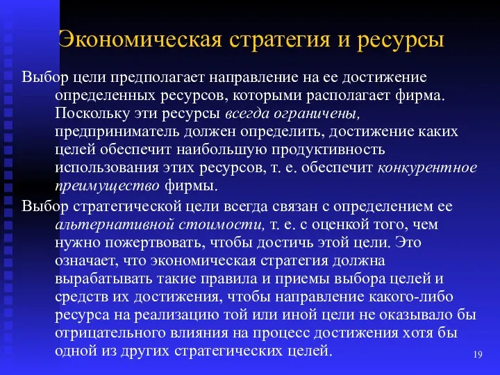 Экономическая стратегия и ресурсы Выбор цели предполагает направление на ее