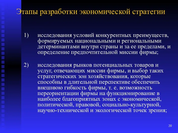 Этапы разработки экономической стратегии исследования условий конкурентных преимуществ, формируемых национальными