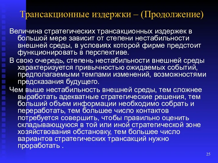 Трансакционные издержки – (Продолжение) Величина стратегических трансакционных издержек в большой