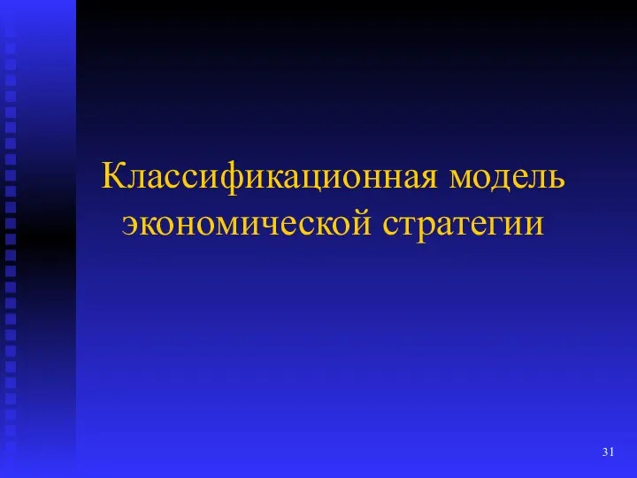 Классификационная модель экономической стратегии