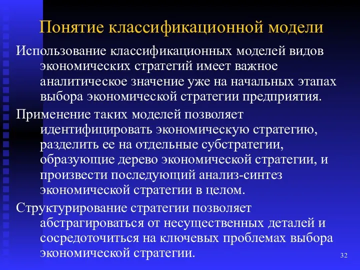 Понятие классификационной модели Использование классификационных моделей видов экономических стратегий имеет