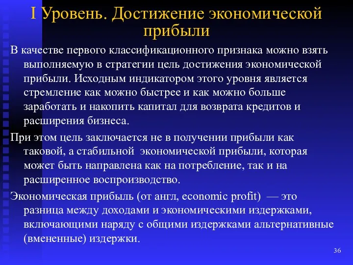 I Уровень. Достижение экономической прибыли В качестве первого классификационного признака