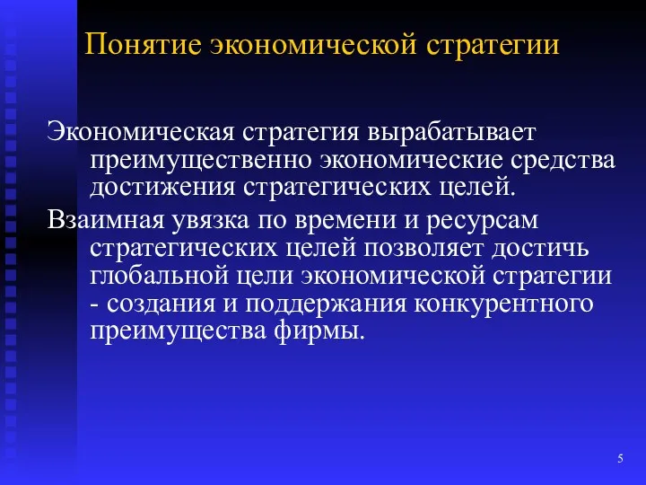 Понятие экономической стратегии Экономическая стратегия вырабатывает преимущественно экономические средства достижения