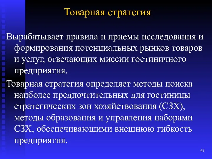 Товарная стратегия Вырабатывает правила и приемы исследования и формирования потенциальных