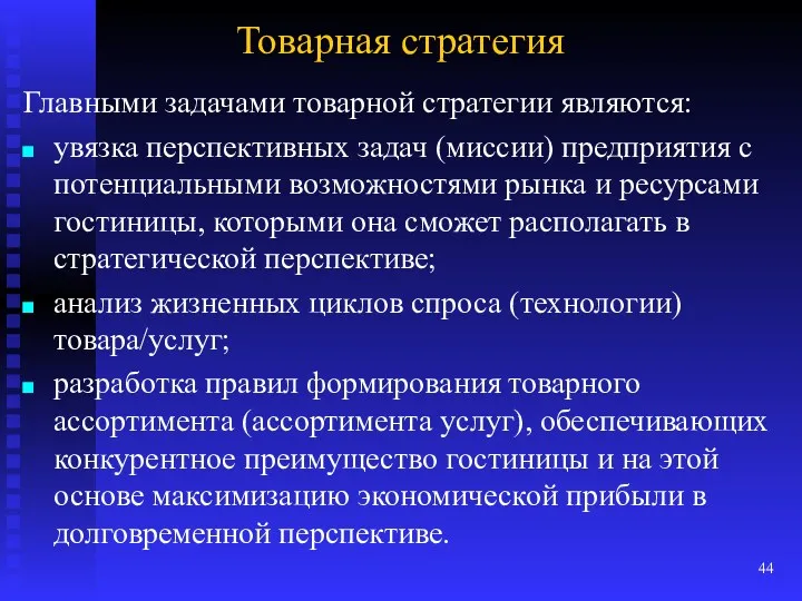 Товарная стратегия Главными задачами товарной стратегии являются: увязка перспективных задач