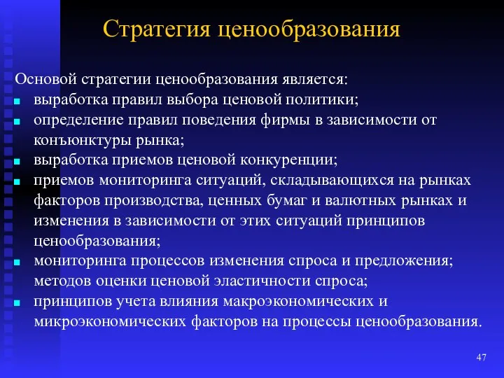 Стратегия ценообразования Основой стратегии ценообразования является: выработка правил выбора ценовой