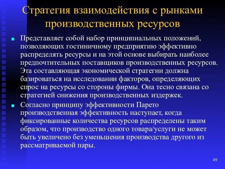 Стратегия взаимодействия с рынками производственных ресурсов Представляет собой набор принципиальных