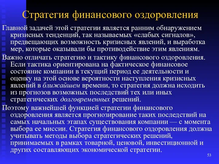 Стратегия финансового оздоровления Главной задачей этой стратегии является ранним обнаружением