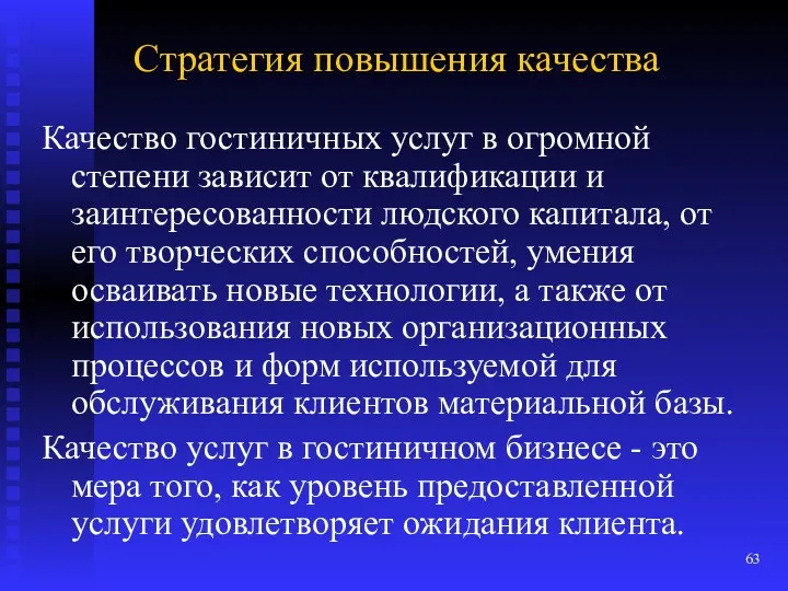 Стратегия повышения качества Качество гостиничных услуг в огромной степени зависит