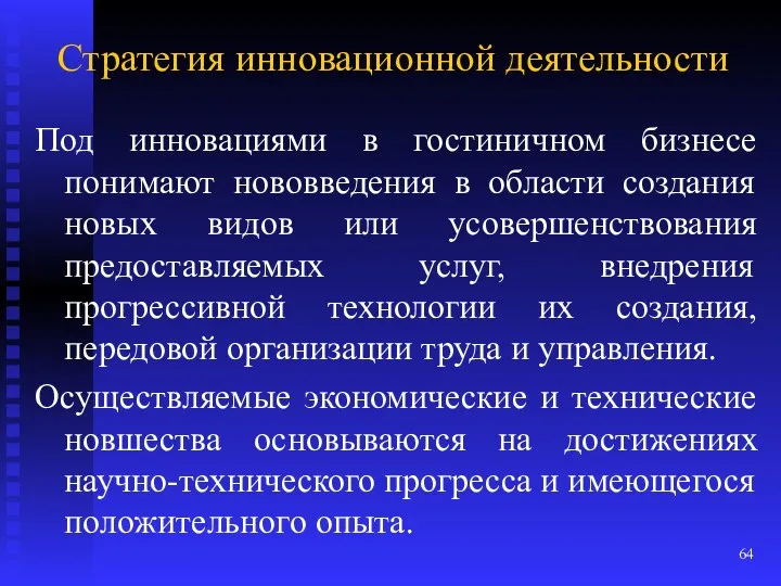 Стратегия инновационной деятельности Под инновациями в гостиничном бизнесе понимают нововведения