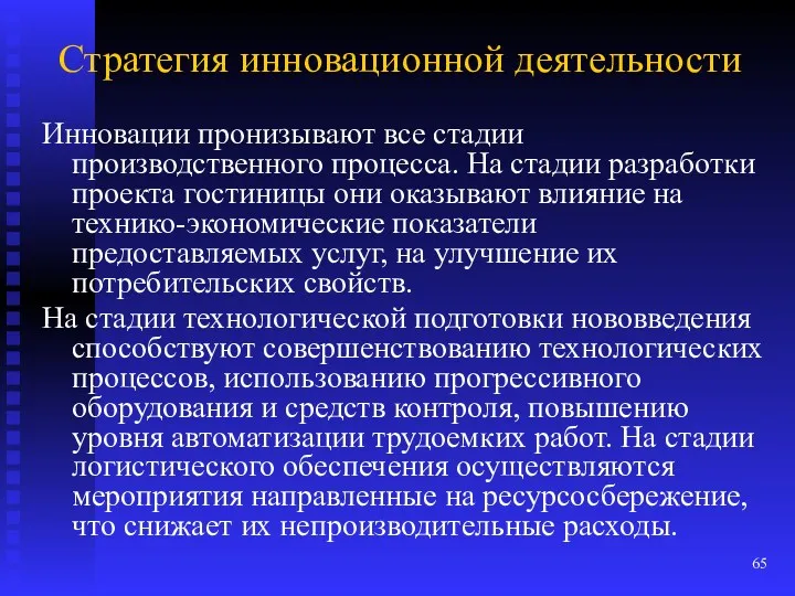 Стратегия инновационной деятельности Инновации пронизывают все стадии производственного процесса. На