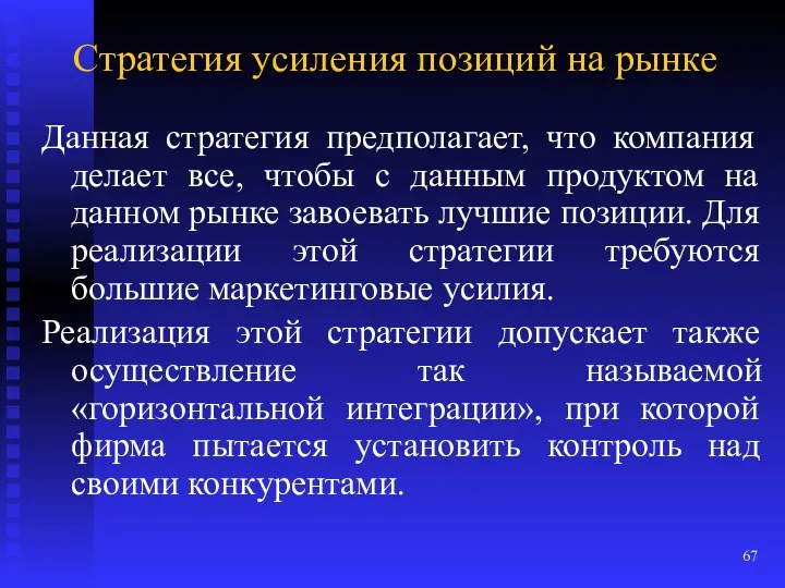 Стратегия усиления позиций на рынке Данная стратегия предполагает, что компания