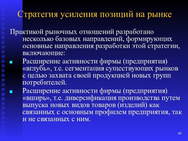 Стратегия усиления позиций на рынке Практикой рыночных отношений разработано несколько