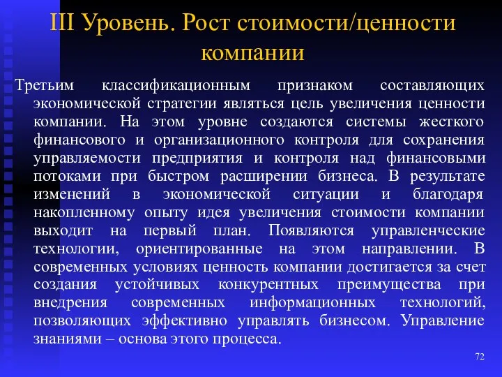 III Уровень. Рост стоимости/ценности компании Третьим классификационным признаком составляющих экономической