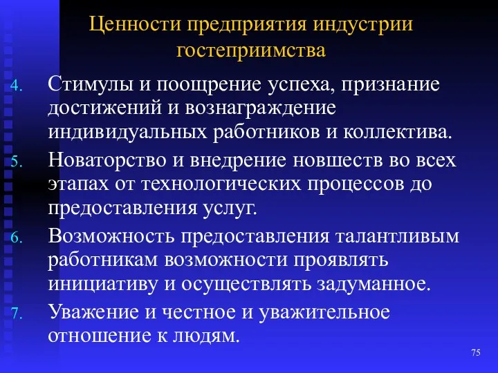 Ценности предприятия индустрии гостеприимства Стимулы и поощрение успеха, признание достижений