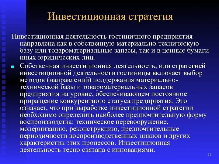 Инвестиционная стратегия Инвестиционная деятельность гостиничного предприятия направлена как в собственную