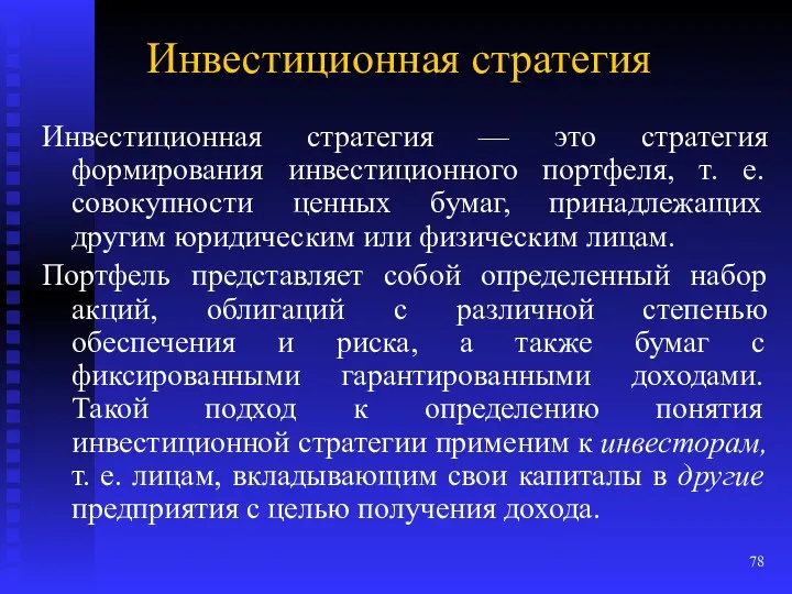 Инвестиционная стратегия Инвестиционная стратегия — это стратегия формирования инвестиционного портфеля,