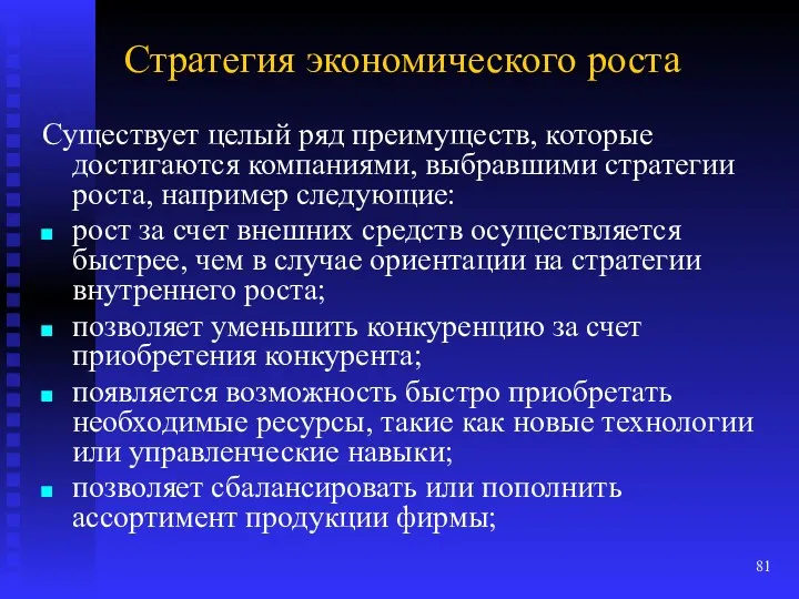 Стратегия экономического роста Существует целый ряд преимуществ, которые достигаются компаниями,