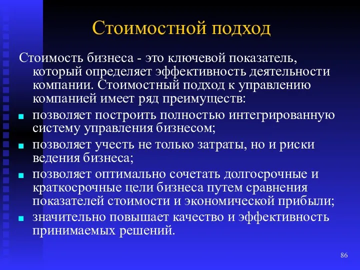 Стоимостной подход Стоимость бизнеса - это ключевой показатель, который определяет