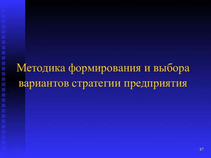 Методика формирования и выбора вариантов стратегии предприятия