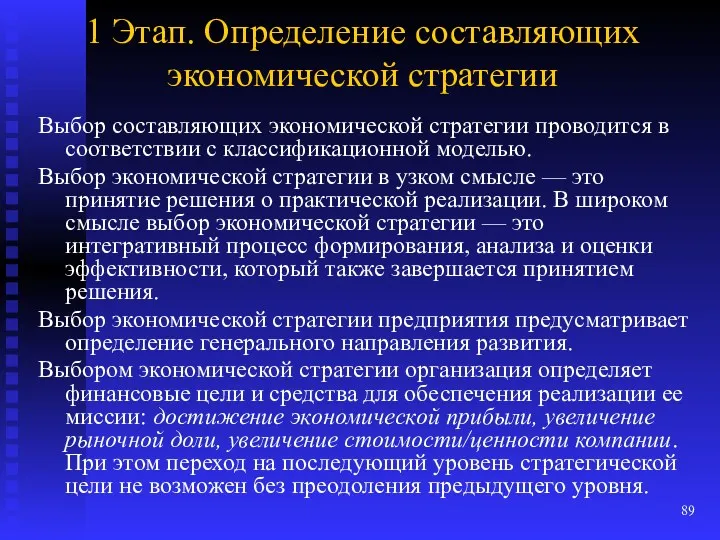 1 Этап. Определение составляющих экономической стратегии Выбор составляющих экономической стратегии