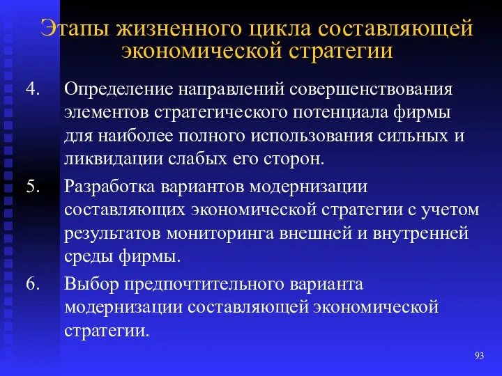 Этапы жизненного цикла составляющей экономической стратегии Определение направлений совершенствования элементов