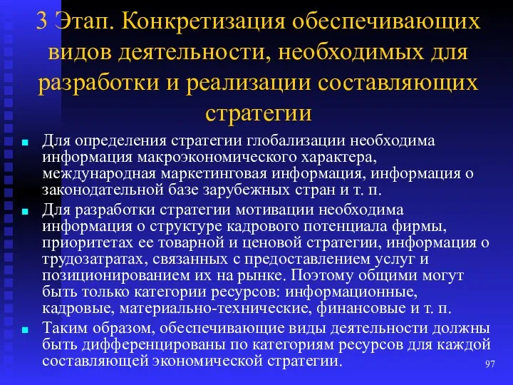 3 Этап. Конкретизация обеспечивающих видов деятельности, необходимых для разработки и