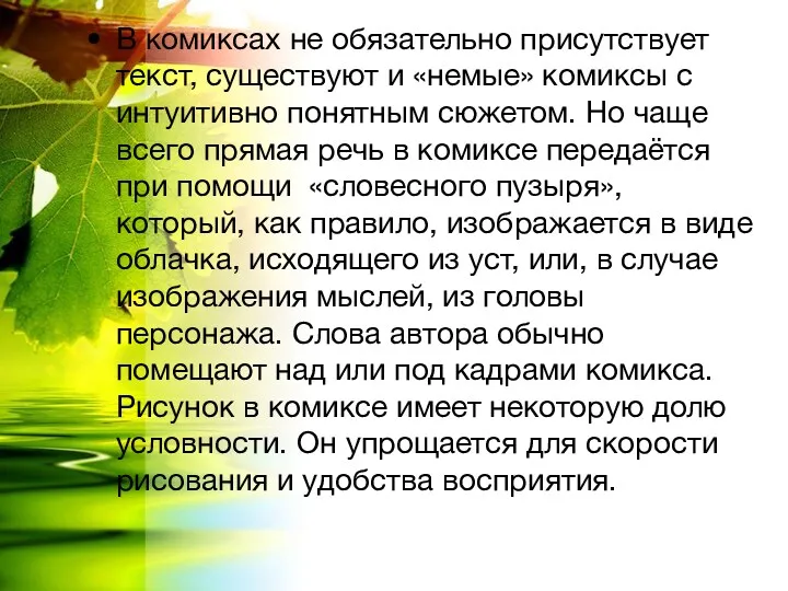 В комиксах не обязательно присутствует текст, существуют и «немые» комиксы с интуитивно понятным