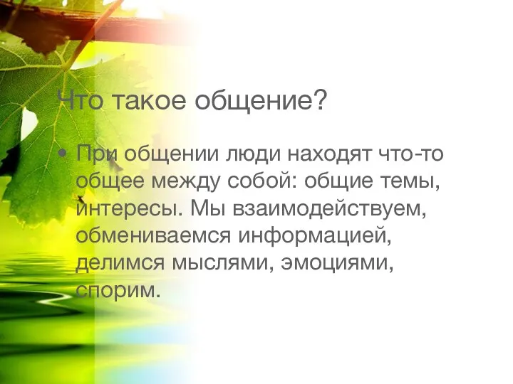 Что такое общение? При общении люди находят что-то общее между собой: общие темы,