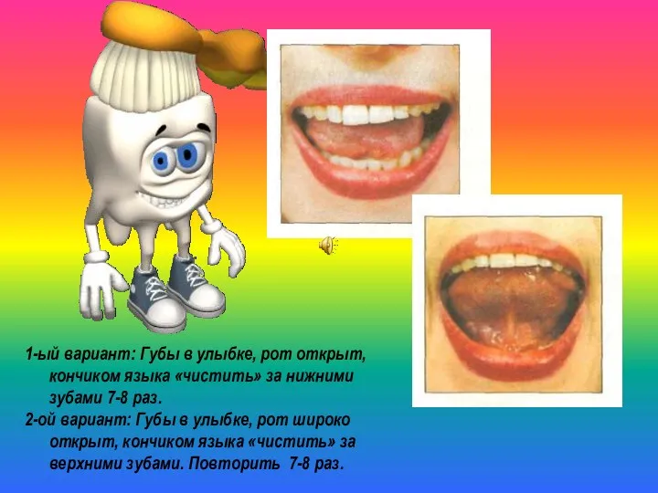 1-ый вариант: Губы в улыбке, рот открыт, кончиком языка «чистить» за нижними зубами