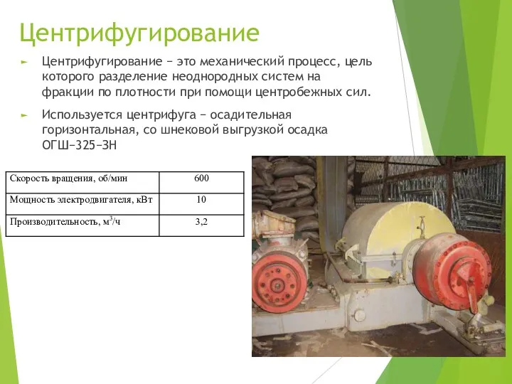 Центрифугирование Центрифугирование − это механический процесс, цель которого разделение неоднородных