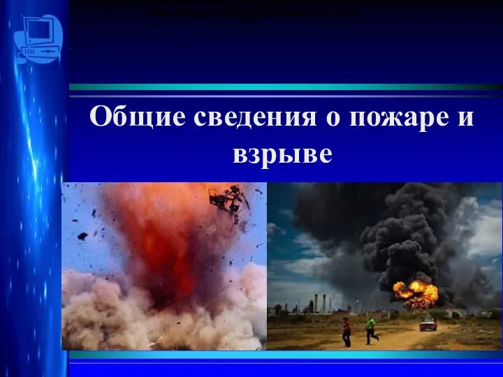 Общие сведения о пожаре и взрыве Санкт-Петербург 2012 г. Санкт-Петербург 2012 г. Санкт-Петербург