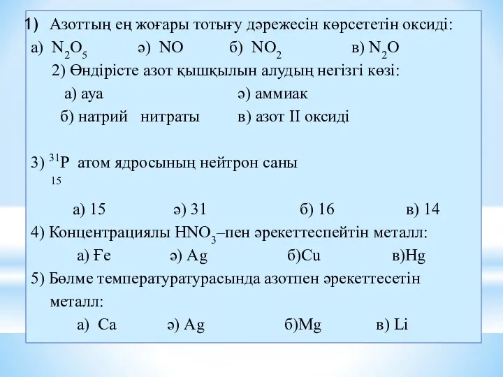 Азоттың ең жоғары тотығу дәрежесін көрсететін оксиді: а) N2O5 ә)