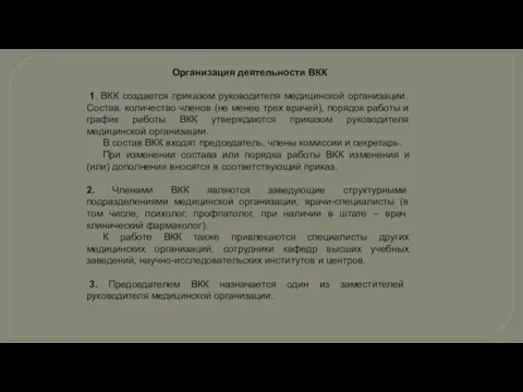 Организация деятельности ВКК 1. ВКК создается приказом руководителя медицинской организации.