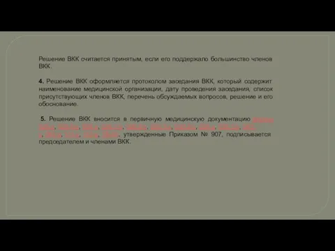 Решение ВКК считается принятым, если его поддержало большинство членов ВКК.