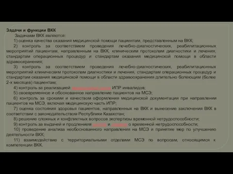 Задачи и функции ВКК Задачами ВКК являются: 1) оценка качества