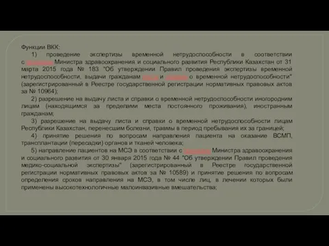 Функции ВКК: 1) проведение экспертизы временной нетрудоспособности в соответствии с