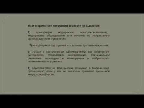 Лист о временной нетрудоспособности не выдается: 1) проходящим медицинское освидетельствование,