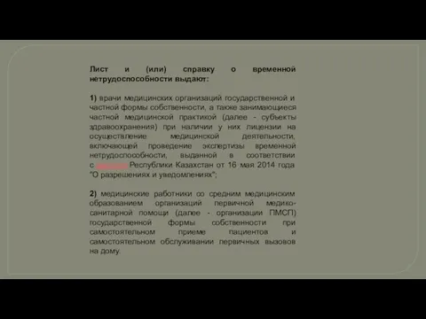 Лист и (или) справку о временной нетрудоспособности выдают: 1) врачи