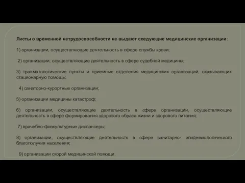 Листы о временной нетрудоспособности не выдают следующие медицинские организации: 1)