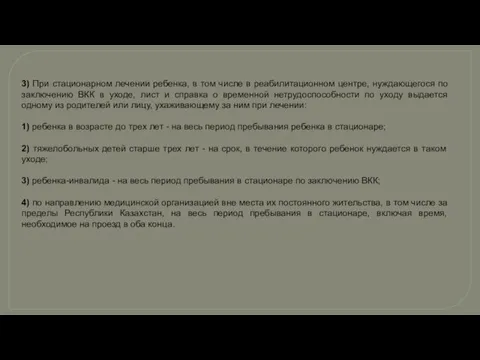 3) При стационарном лечении ребенка, в том числе в реабилитационном