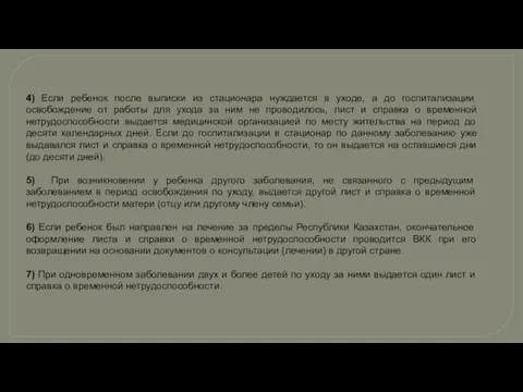 4) Если ребенок после выписки из стационара нуждается в уходе,