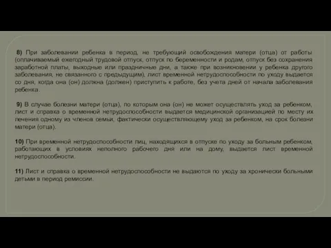 8) При заболевании ребенка в период, не требующий освобождения матери