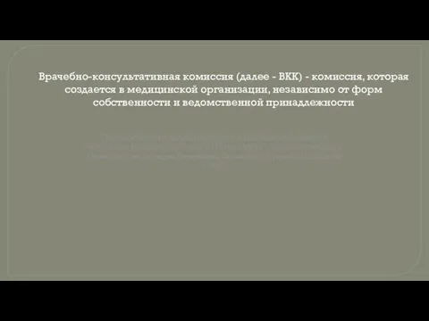 Врачебно-консультативная комиссия (далее - ВКК) - комиссия, которая создается в