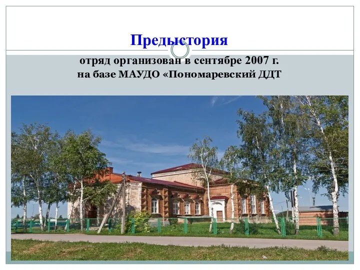 Предыстория отряд организован в сентябре 2007 г. на базе МАУДО «Пономаревский ДДТ