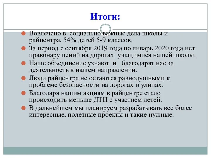 Итоги: Вовлечено в социально важные дела школы и райцентра, 54%