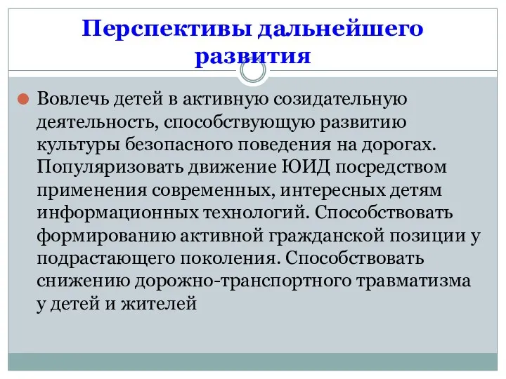 Перспективы дальнейшего развития Вовлечь детей в активную созидательную деятельность, способствующую