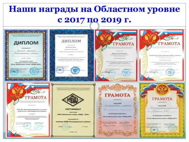 Наши награды на Областном уровне с 2017 по 2019 г.