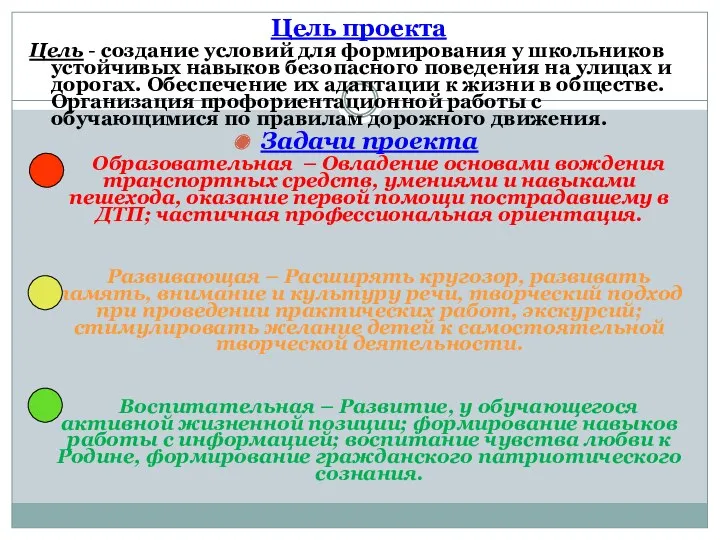 Цель проекта Цель - создание условий для формирования у школьников